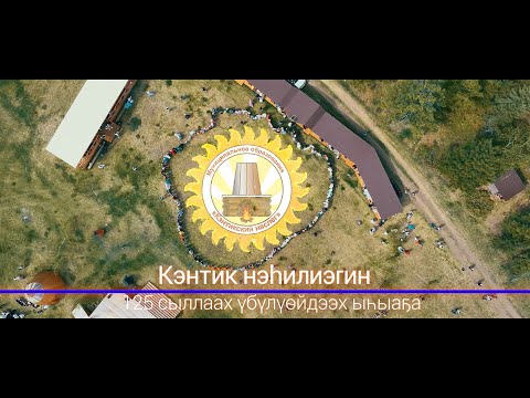 Видео: Кэнтик нэһилиэгин 125 сыллаах үбүлүөйдээх ыһыаҕа
