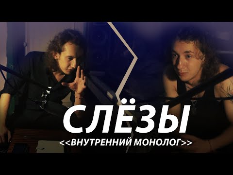 Видео: Слезы! Внутренний монолог - Лев Савельев