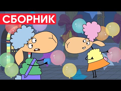 Видео: Кто УСТРОИЛ ВЕЧЕРИНКУ? БЕЛЛА рада ТАНЦЕВАТЬ Отель у овечек | Сборник серий | Мультфильмы для детей