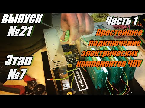 Видео: Выпуск №21. Этап №7, часть 1 простое подключение электрических компонентов станка с ЧПУ