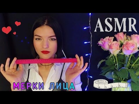 Видео: АСМР ❤️СНЯТИЕ МЕРОК ЛИЦА ❤️ РОЛЕВАЯ ИГРА ❤️ASMR