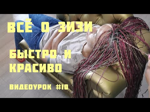 Видео: ЗИЗИ/Техники вплетения/нюансы