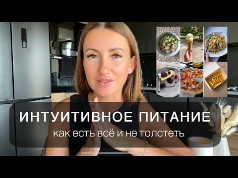 Видео: Интуитивное питание: простой способ, как есть всё и не толстеть