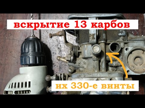 Видео: Вскрытие 330 х винтов. Заводская регулировка карбюраторов ОЗОН 2105, 2107, 2140 и Вебер 2103, 2106