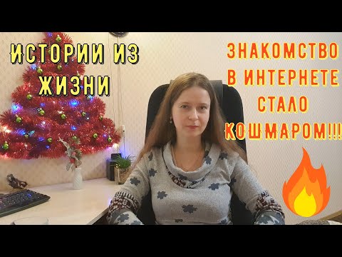 Видео: Истории из жизни. Про РСП, сайты знакомств. Знакомство в интернете стало КОШМАРОМ!!!