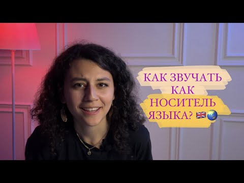 Видео: Как звучать как носитель языка: Лайфхаки по лексике, интонации и произношению