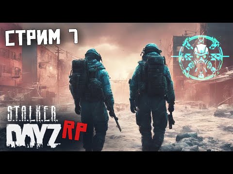 Видео: СЕДЬМОЙ СТРИМ ПО DAYZ STALKER RP. С @WeAreRise  ДВА СТАЛКЕРА-ОДНА ЗОНА.FORCE OF SIBERIA (FOS)