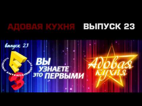 Видео: Подкаст "Адовая Кухня", выпуск 23 (Аудио)