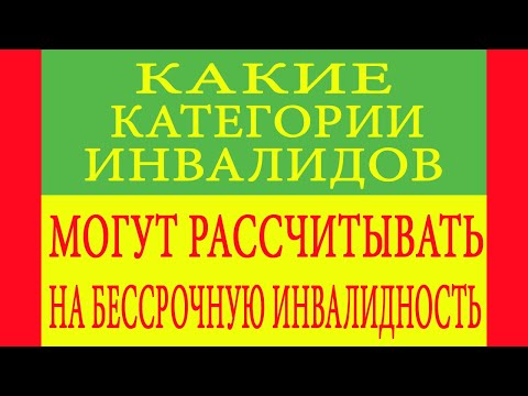 Видео: Какие категории инвалидов могут рассчитывать на бессрочную инвалидность