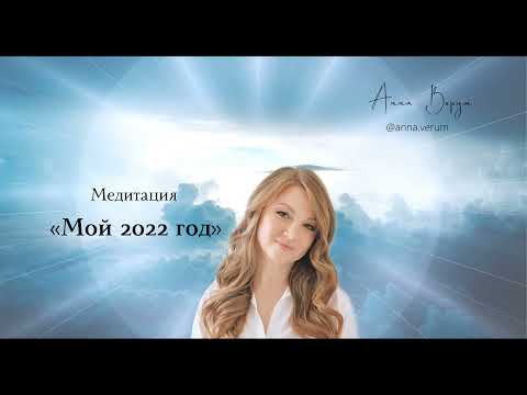Видео: Медитация 1 января 2022
