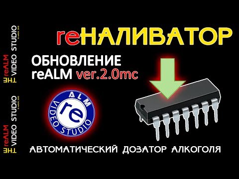 Видео: reALM. re НАЛИВАТОР. Обновление прошивки ver. 2.0mc