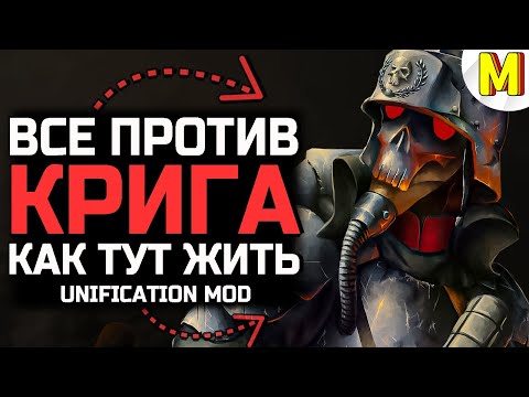 Видео: ГЕРОИЧЕСКАЯ ОБОРОНА КРИГА ★ 3 vs 3 ★ UNIFICATION MOD