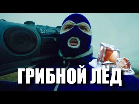 Видео: ГРИБНОЙ ЛЁД | GTHO vs. Попса