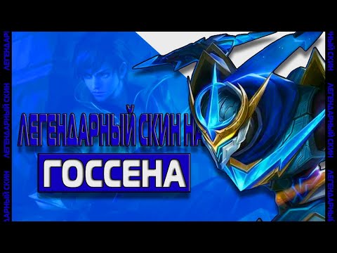 Видео: ГОССЕН LEGEND - БИТВА ПРОТИВ МЕТЫ ЛЕСА | КАК ИГРАТЬ? | MOBILE LEGENDS