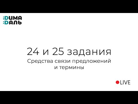 Видео: 24 и 25 задания: средства связи предложений в тексте