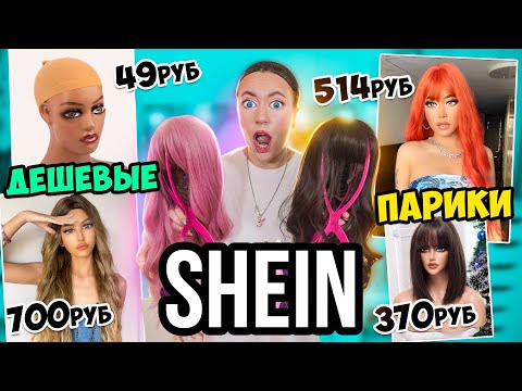 Видео: ВПЕРВЫЕ СКУПИЛА ВСЕ ПАРИКИ С SHEIN ! 😱👉 ОЖИДАНИЕ и РЕАЛЬНОСТЬ