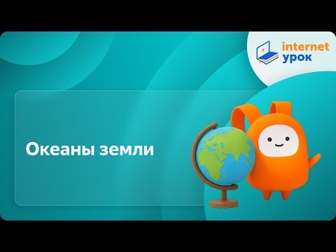 Видео: География 7 класс. Океаны земли
