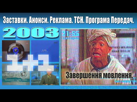 Видео: ✪ 1+1 ТСН [6 Травня 2003] Анонси, Заставки, Реклама, Завершення та перехід на мовлення УТ-2