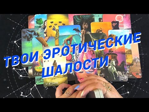 Видео: Таро Для Мужчин💙Обалдеть❗️Твои Интимные Шалости❗️Кто Хочет С Тобой Пошалить❗️Мужское Таро❗️Вика Таро
