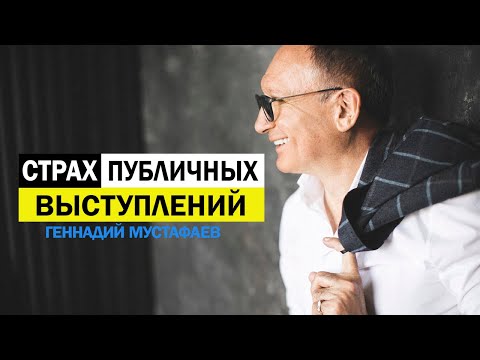 Видео: Страх общения | Как избавиться от застенчивости