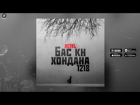 Видео: БАС КН ХОНДАНА / REYKL /❤1218❤