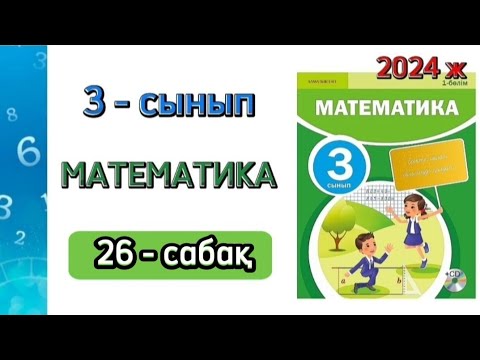 Видео: Математика 3 сынып 26 сабақ. 3 сынып математика 26 сабақ. 1 бөлім. 1 - 8 есептер Толық жауабымен.