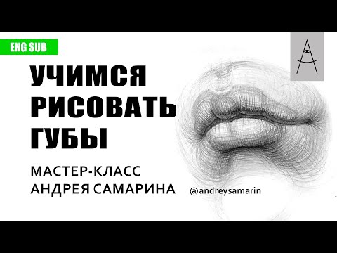 Видео: Как нарисовать губы. Андрей Самарин. How to draw lips. English Subtitles. Andrey Samarin.