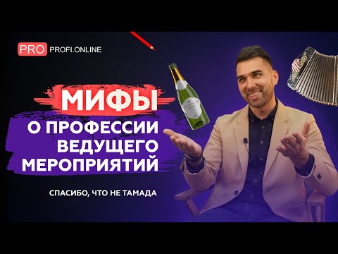 Видео: Когда и тамада хороший и конкурсы интересные: мифы о профессии ведущего #юмор