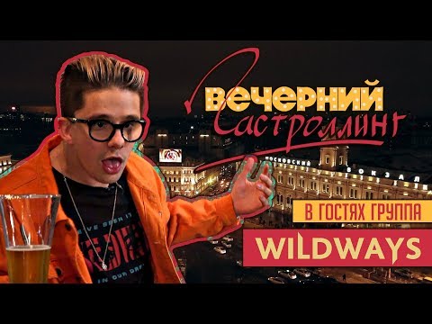 Видео: Вечерний ГАСТРОЛЛИНГ #1 WILDWAYS