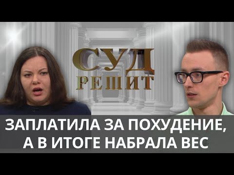 Видео: Кто виноват, если авторская методика похудения не помогает? Суд решит 25.09.2024