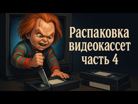Видео: Распаковка видеокассет, часть - 4.