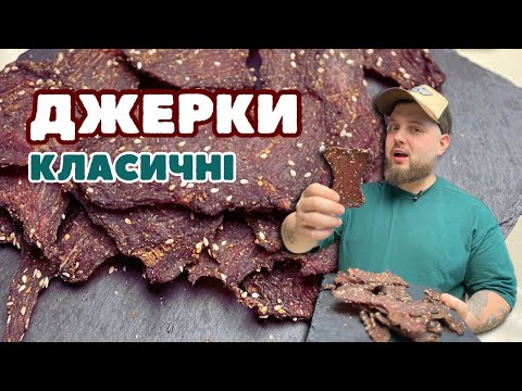 Видео: КЛАСИЧНІ ДЖЕРКИ | Готуємо джерки з яловичини