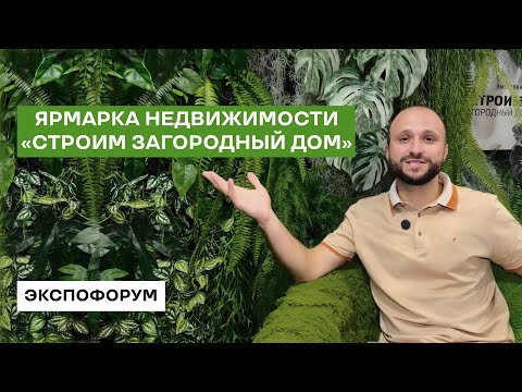 Видео: Ярмарка недвижимости 2024 | Твой Элемент