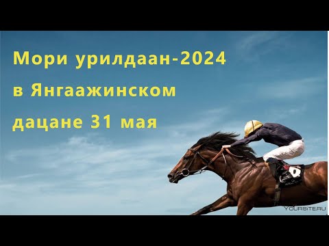 Видео: #Мори_урилдаан#Скачки_лошадей_2024_в_Янгаажинском_дацане#