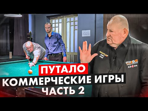 Видео: Коммерция в бильярде у Путало. Валерий Иванов. Часть 2