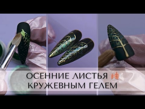 Видео: Осенние листья 🍂 КРУЖЕВНЫМ ГЕЛЕМ.