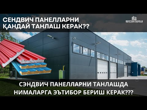 Видео: СЕНДВИЧ ПАНЕЛЛАРНИ ТАНЛАШДА ТАВСИЯЛАР 2024!! #bertuspanels #youtube #recommended  #sendvichpanel