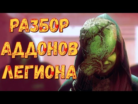 Видео: (НЕ) ТИРЛИСТ АДДОНОВ ЛЕГИОНА | ВСЕ ОБ УЛУЧШЕНИИ СИЛЫ | ЛЕГИОН РАЗБОР УЛУЧШЕНИЙ | Dead by daylight