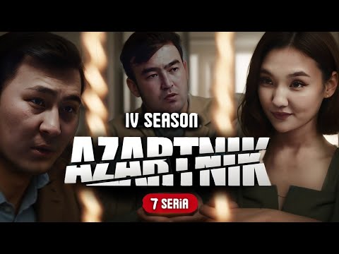 Видео: АЗАРТНИК 4 СЕЗОН | 7 СЕРИЯ | РЕСМИ