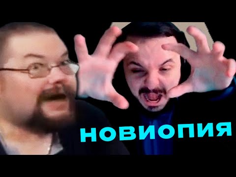 Видео: Ежи Сармат и Жмиль Продолжают Заочно Спорить о Новиопстве!