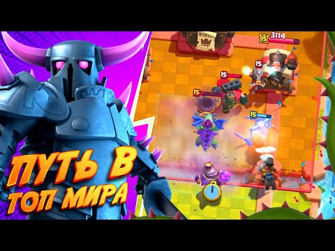 Видео: Начало Пути в Топ Мира 🌍 Часть 1 | Clash Royale