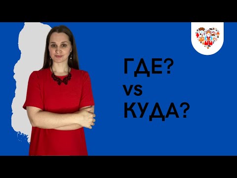 Видео: Где и Куда - what's the difference?