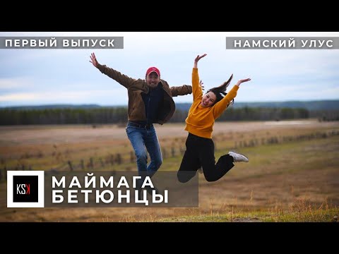 Видео: КСК ЯКУТИЯ/1 ВЫПУСК/РЕСПУБЛИКА САХА/НАМСКИЙ УЛУС/МАЙМАГИНСКИЙ НАСЛЕГ/СЕЛО БЕТЮНЦЫ
