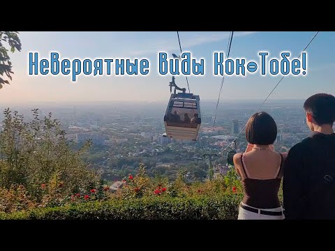 Видео: Сибиряки в Казахстане. Поднялись на Кок-Тобе. Страх высоты и невероятные виды Алматы! Вкусные суши.