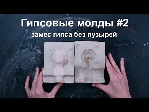 Видео: Гипсовые формы #2 как правильно замешивать гипс