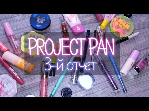 Видео: Третий отчет Project Pan 2024 | Использовать и выбросить 3-й отчет | Много донышек и пустышек ✨