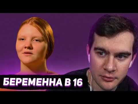 Видео: БРАТИШКИН СМОТРИТ - БЕРЕМЕННА В 16 (7 СЕЗОН, 3 ВЫПУСК)