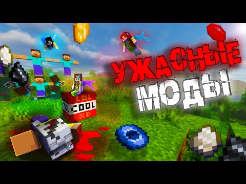 Видео: Я собрал СЛУЧАЙНЫЕ МОДЫ с САМОГО ДНА ИНТЕРНЕТА | MINECRAFT FUNNY MODS