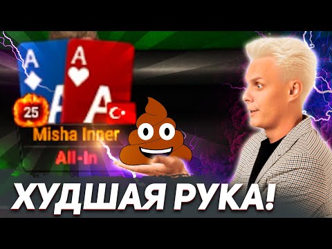 Видео: Тузы (АА) - худшая рука в покере💩| #иннер #покер #хайлайты