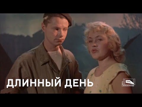 Видео: Длинный день (1961)